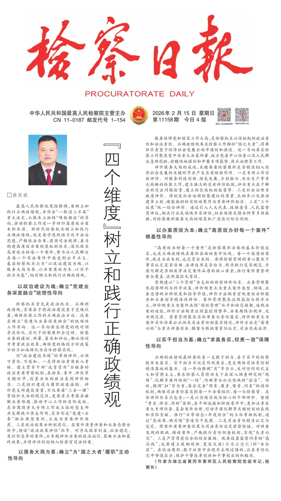 【检察日报】观点丨徐洪斌：“四个维度”树立和践行正确政绩观